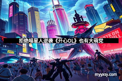 拒绝喵星人逆袭《开心OL》也有大萌党