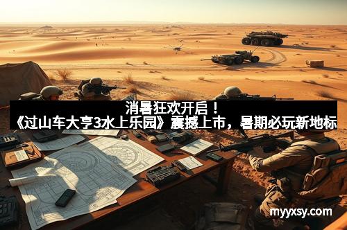 消暑狂欢开启！《过山车大亨3水上乐园》震撼上市，暑期必玩新地标